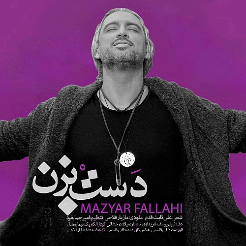 آهنگ جدید مازیار فلاحی به نام دست بزن
